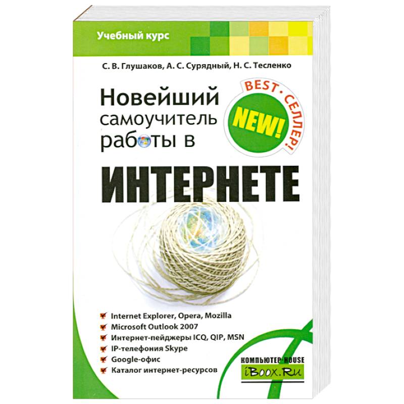 Новейший самоучитель работы в Интернете