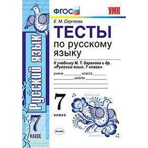 Русский язык. 7 класс. Тесты к учебнику М. Т. Баранова и др. 'Русский язык. 7 класс'. ФГОС