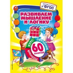 Развиваем мышление и логику