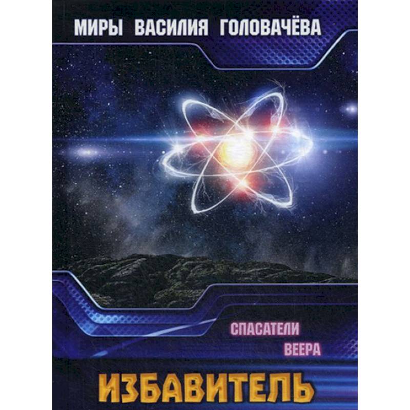 Избавитель. Спасители Веера Избавитель. Спасители Веера