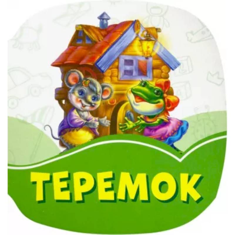 Теремок Теремок