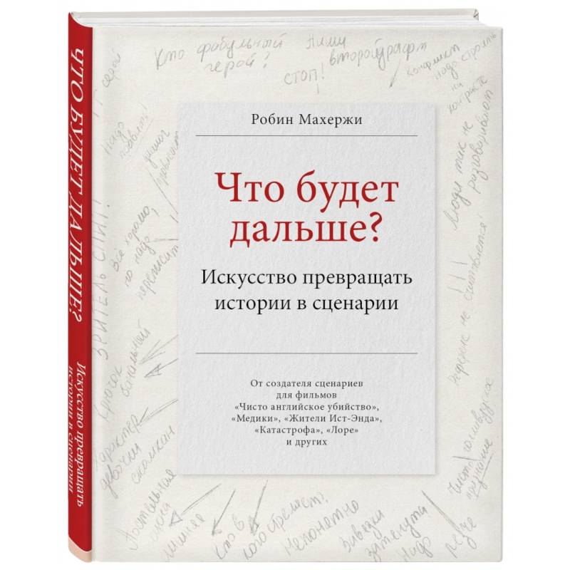 Что будет дальше? Искусство превращать истории в сценарии