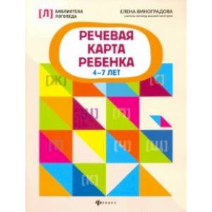 Речевая карта ребенка. 4-7 лет Речевая карта ребенка. 4-7 лет