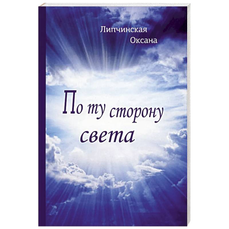 По ту сторону света