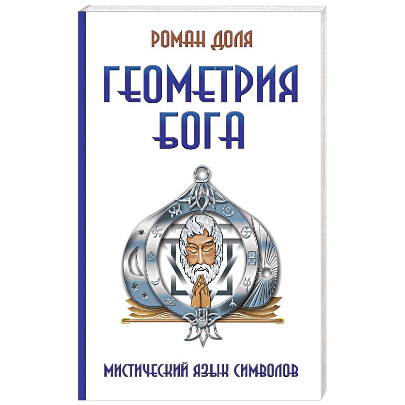Геометрия Бога. Мистический язык символов