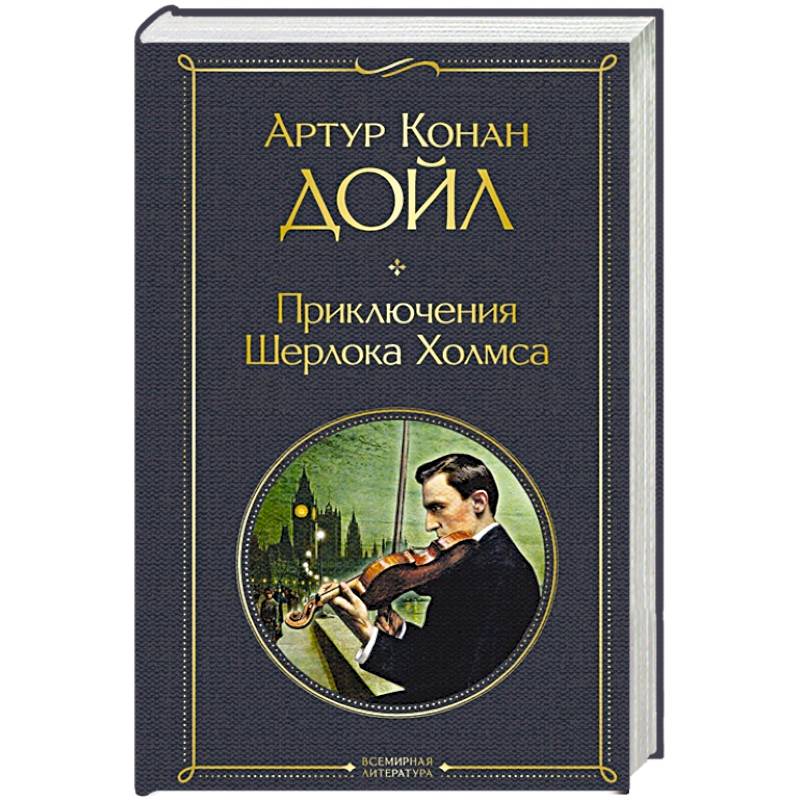 Приключения Шерлока Холмса