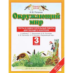 Окружающий мир. 3 класс. Тесты и самостоятельные работы для текущего контроля
