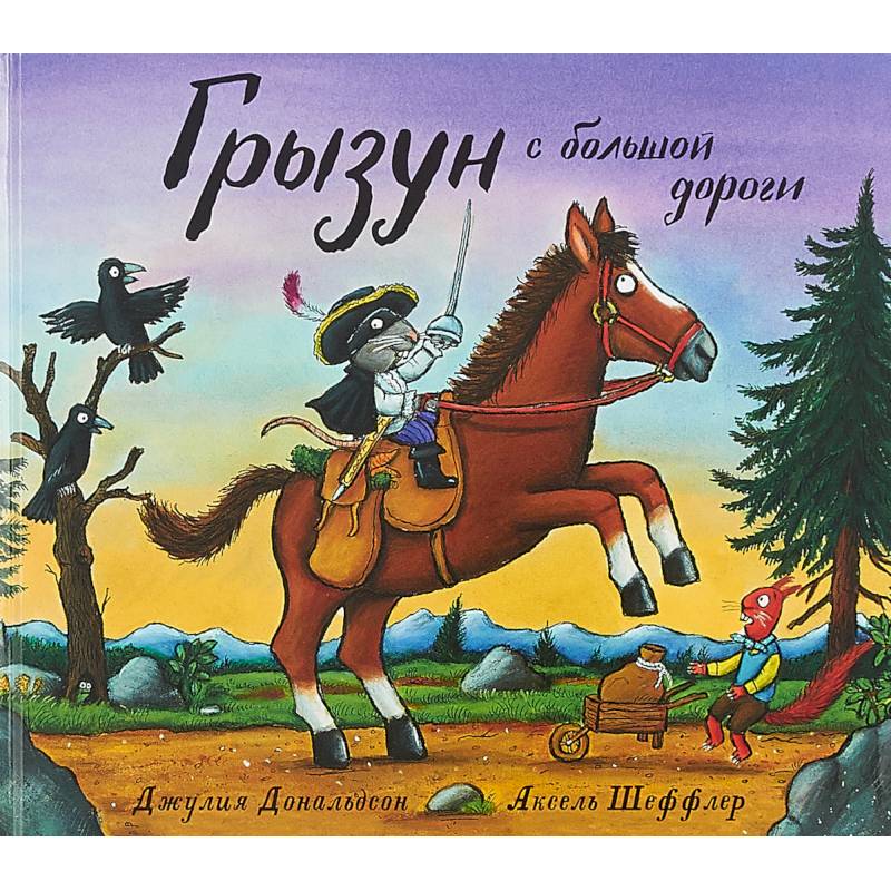 Грызун с большой дороги Грызун с большой дороги