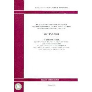 ФССЦ 81-01-2001-И5 Изменения, которые вносятся в государственные сметные нормативы 0949