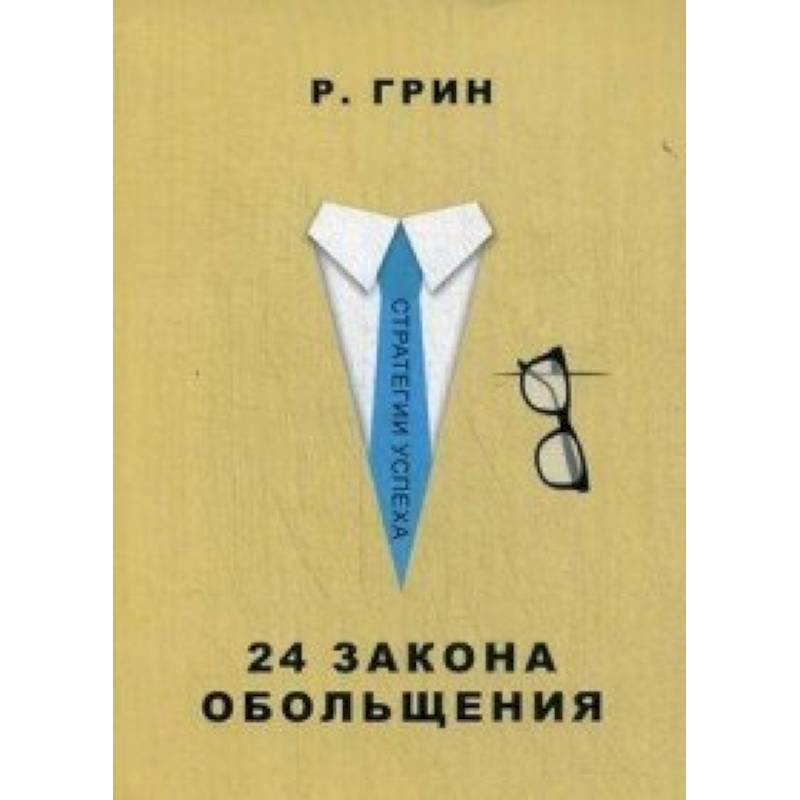 24 закона обольщения