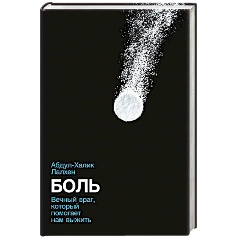 Боль: Вечный враг, который помогает нам выжить