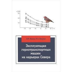 Эксплуатация горнотранспортных машин на карьерах Севера