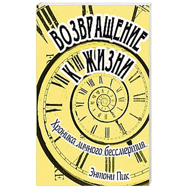 Возвращение к жизни. Хроника личного бессмертия