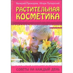 Растительная косметика. Советы на каждый день