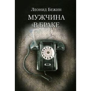 Мужчина в браке
