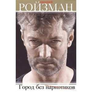 Город без наркотиков