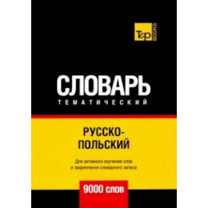 Русско-польский тематический словарь. 9000 слов. Для активного изучения и словарного запаса