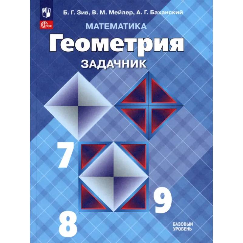 Математика. Геометрия. 7-9 классы. Базовый уровень. Задачник. Учебное пособие. ФГОС