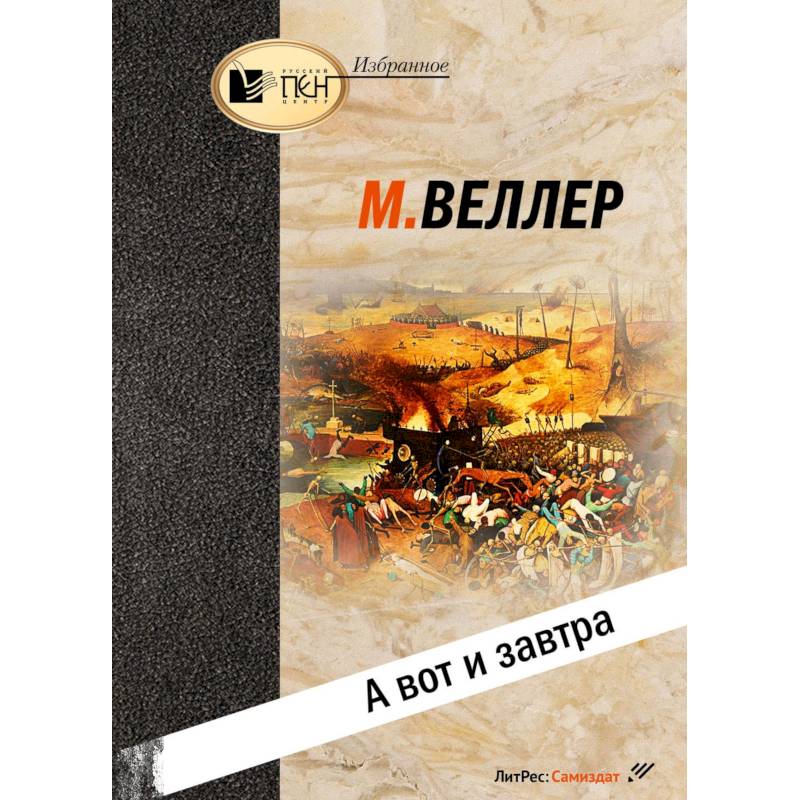 А вот и завтра