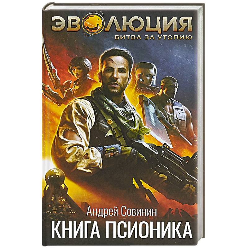 Эволюция: Битва за Утопию. Книга псионика