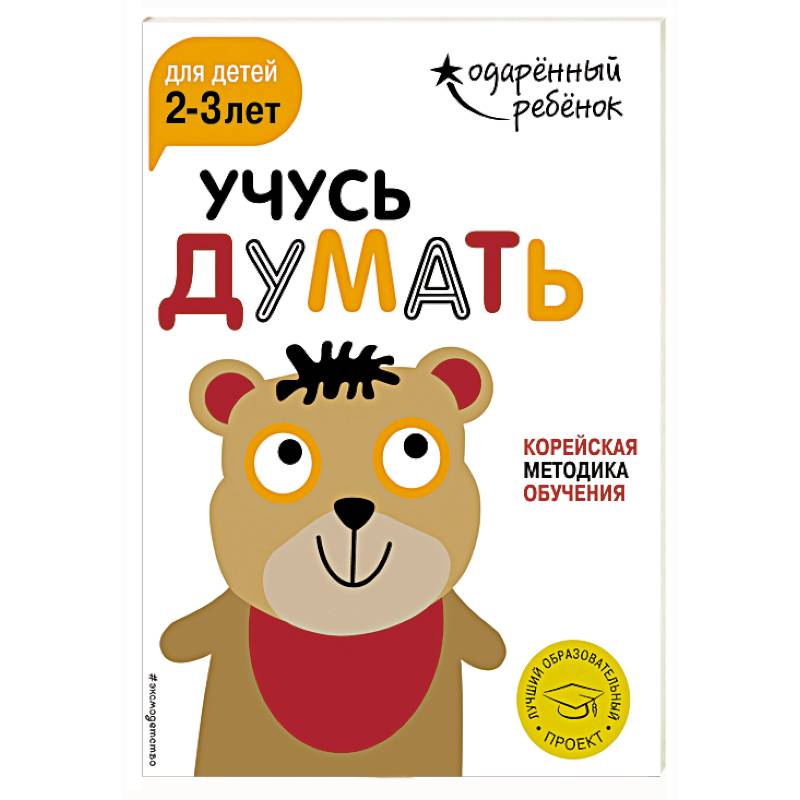 Учусь думать для детей 2-3 лет (+ наклейки) Учусь думать для детей 2-3 лет (+ наклейки)