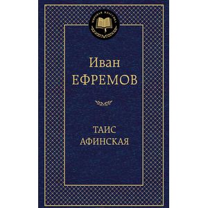 Таис Афинская