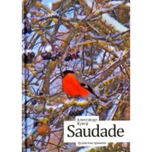 Saudade. Урловские хроники
