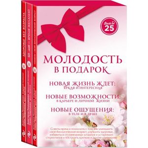 Комплект Молодость в подарок (45 лучше, чем 20)