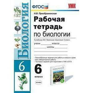 Рабочая тетрадь по биологии. 6 класс. К учебнику Пасечника В.В. «Биология. 6 класс»