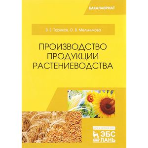 Производство продукции растениеводства. Учебное пособие Производство продукции растениеводства. Учебное пособие