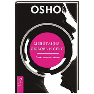Медитация, любовь и секс - танец твоего существа