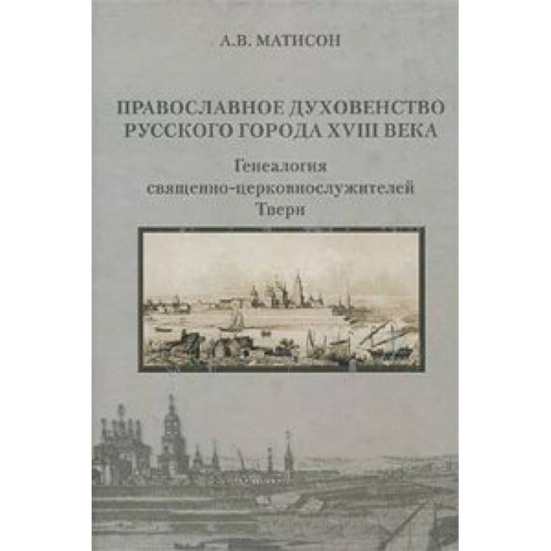 Православное духовенство русского города XVIIIвека
