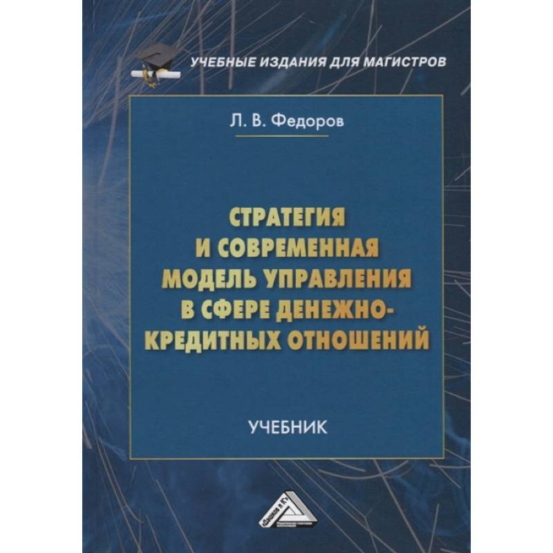Стратегия и современная модель управления в сфере денежно-кредитных отношений: Учебник для магистров Стратегия и современная модель управления в сфере денежно-кредитных отношений: Учебник для магистров
