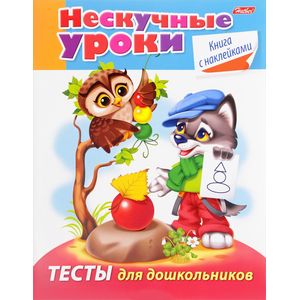 Нескучные уроки.Тесты для дошкольников
