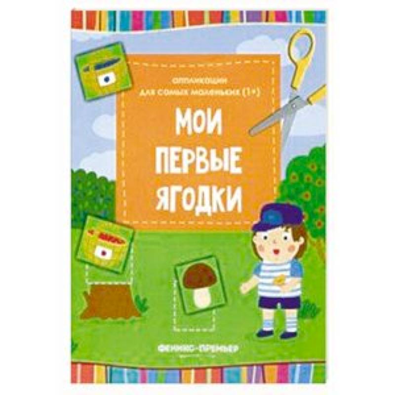 Мои первые ягодки. Книжка-вырезалка Мои первые ягодки. Книжка-вырезалка