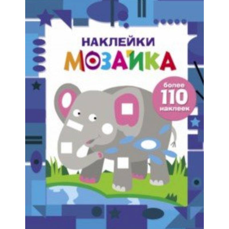 Наклейки-мозаика. Выпуск 4