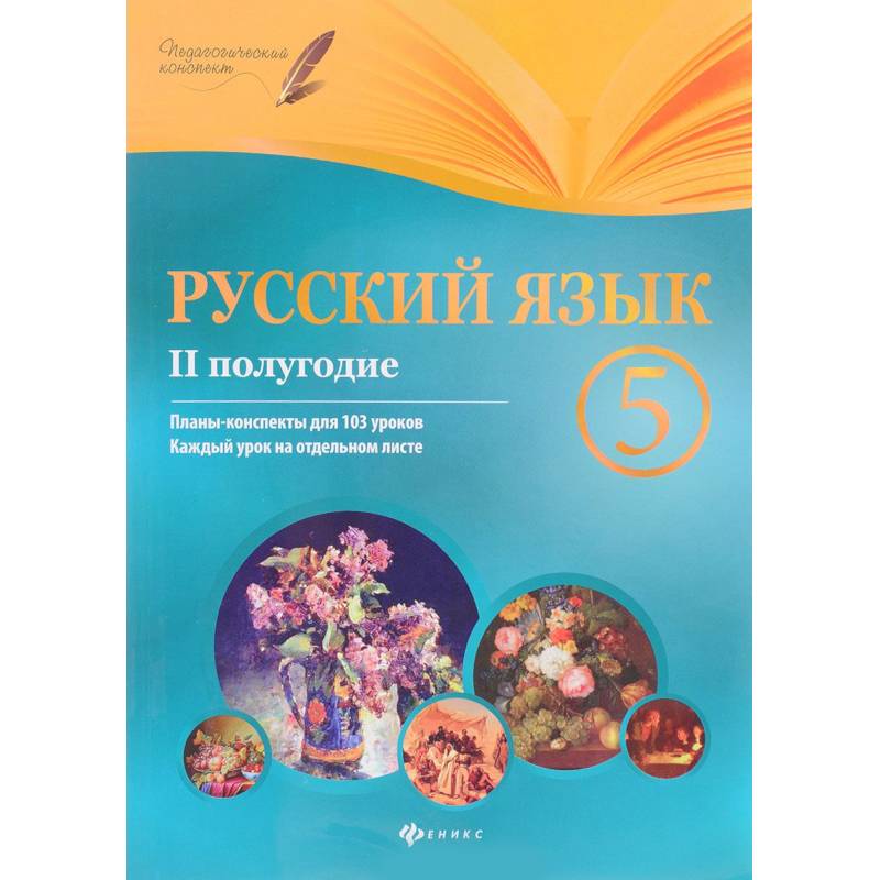 Русский язык. 5 класс. Планы-конспекты уроков. II полугодие Русский язык. 5 класс. Планы-конспекты уроков. II полугодие