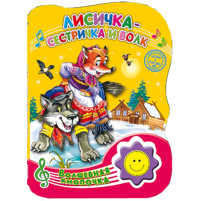 Волшебная кнопочка. Лисичка-сестричка и волк