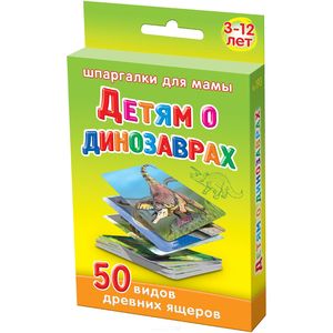 Шпаргалки для мамы Обучающие карточки Детям о динозаврах 3-12 лет