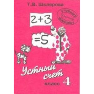 'Устный счет'. 4 класс. Пособие для начальной школы 'Устный счет'. 4 класс. Пособие для начальной школы