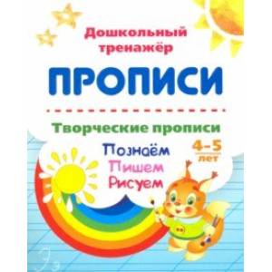 Творческие прописи. 4-5 лет. Познаём. Пишем. Рисуем Творческие прописи. 4-5 лет. Познаём. Пишем. Рисуем