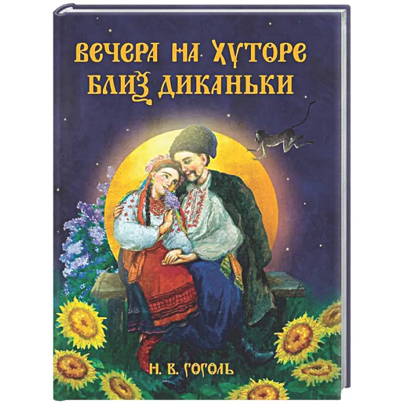 Вечера на хуторе близ Диканьки