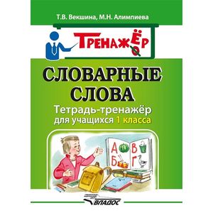Словарные слова. Тетрадь-тренажёр для учащихся 1 класса