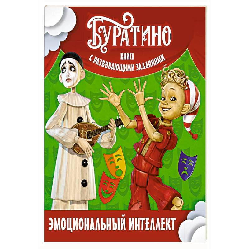 Буратино. Эмоциональный интеллект. Книга с развивающими заданиями