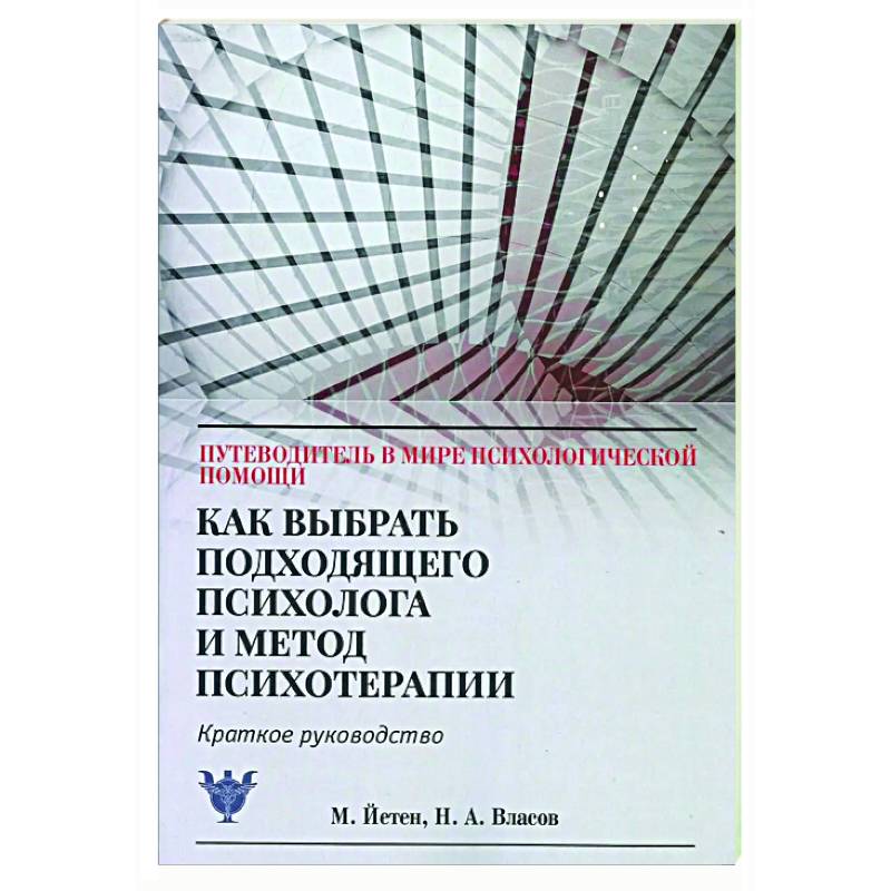 Как выбрать подходящего психолога и метод психотерапии. Краткое руководство Как выбрать подходящего психолога и метод психотерапии. Краткое руководство