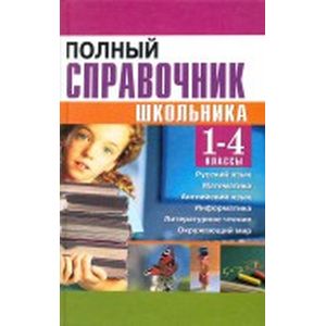 Полный справочник школьника. 1-4 классы