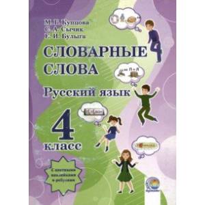 Русский язык. 4 класс. Словарные слова Русский язык. 4 класс. Словарные слова