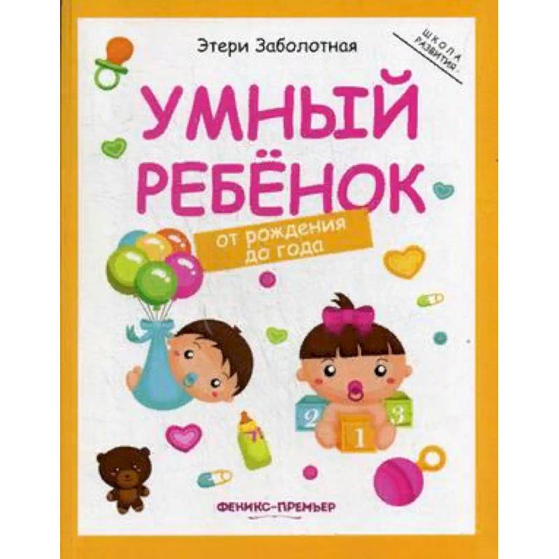 Умный ребенок. От рождения до года