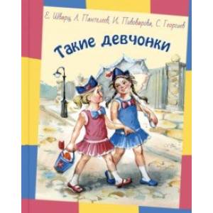 Такие девчонки