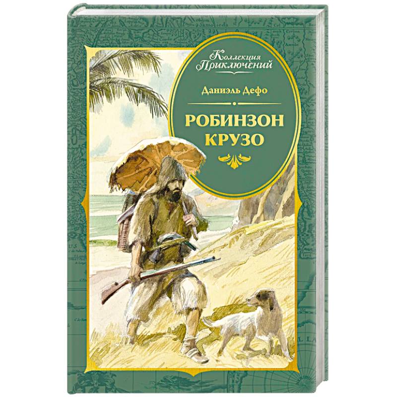Робинзон Крузо